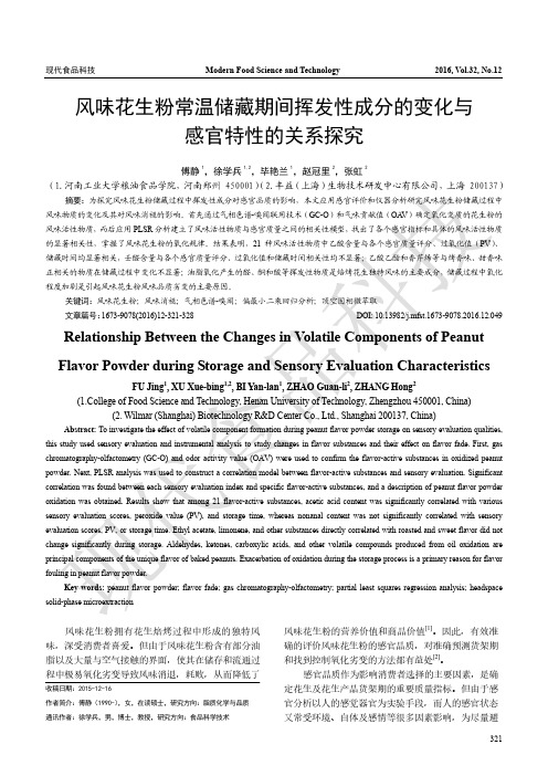 风味花生粉常温储藏期间挥发性成分的变化与与感官特性的关系探究 8