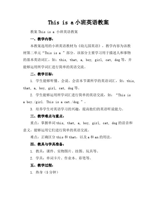 Thisisa小班英语教案