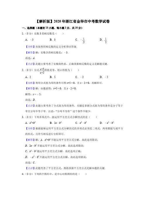 【解析版】2020年浙江省金华市中考数学试卷