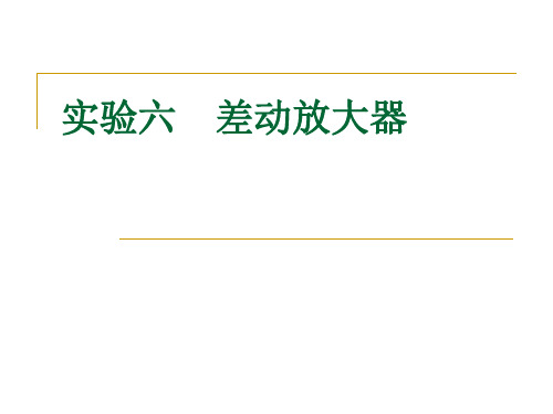 实验六差动放大器