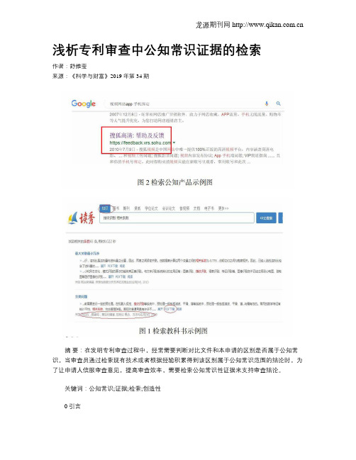 浅析专利审查中公知常识证据的检索