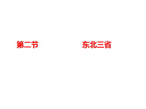 星球地理八年级下册第六章2东北三省(共38张PPT)