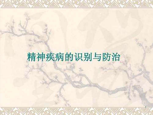精神疾病的识别与防治ppt课件