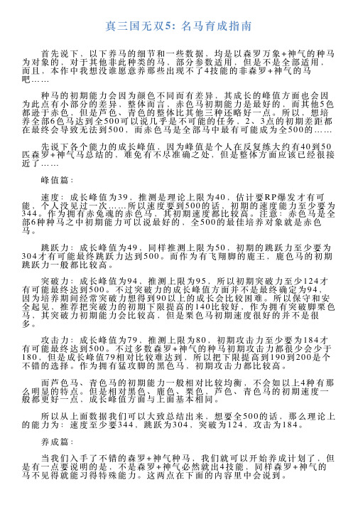 真三国无双5名马育成指南