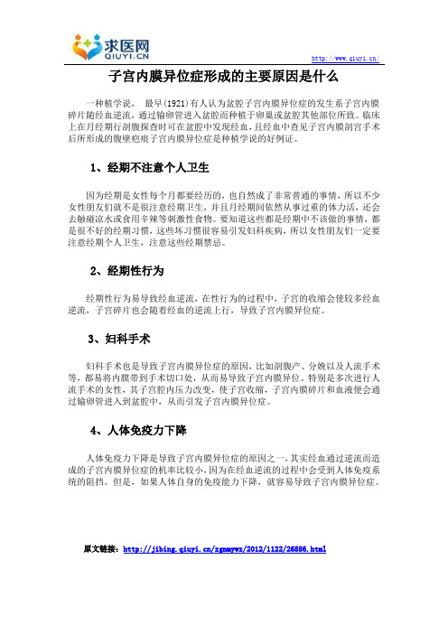 子宫内膜异位症形成的主要原因是什么