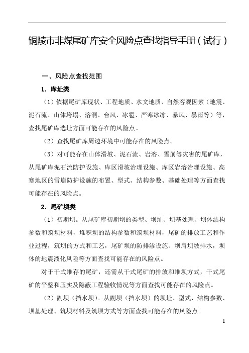 铜陵市非煤尾矿库安全风险点查找指导手册(试行)
