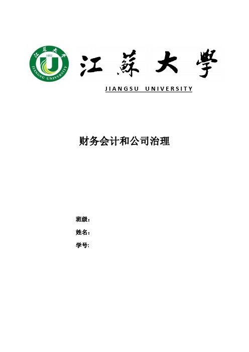 财务会计和公司治理
