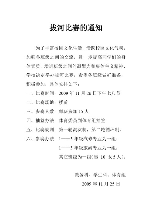 关于拔河比赛的通知