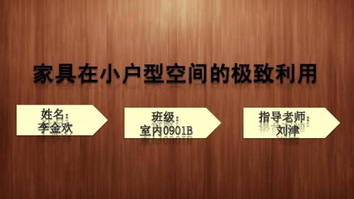 家具在小住宅空间中的极致利用ppt
