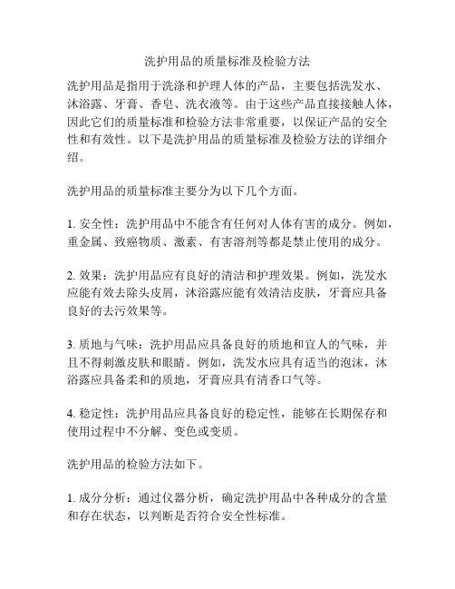 洗护用品的质量标准及检验方法