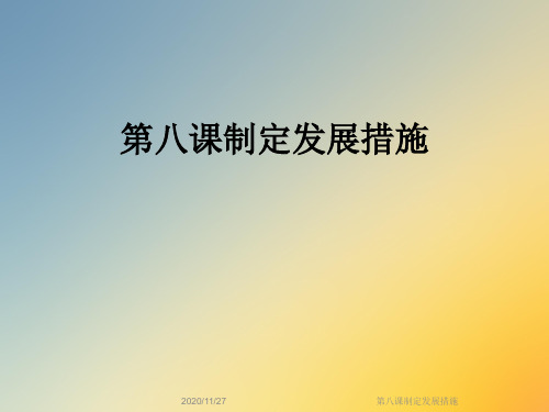 第八课制定发展措施