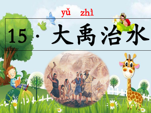 新版二年级上册语文课件-15 大禹治水 人教部编版 (共30张PPT)演示课件