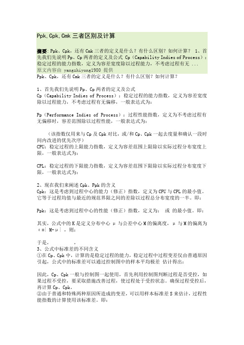 Ppk,Cpk,Cmk三者区别及计算