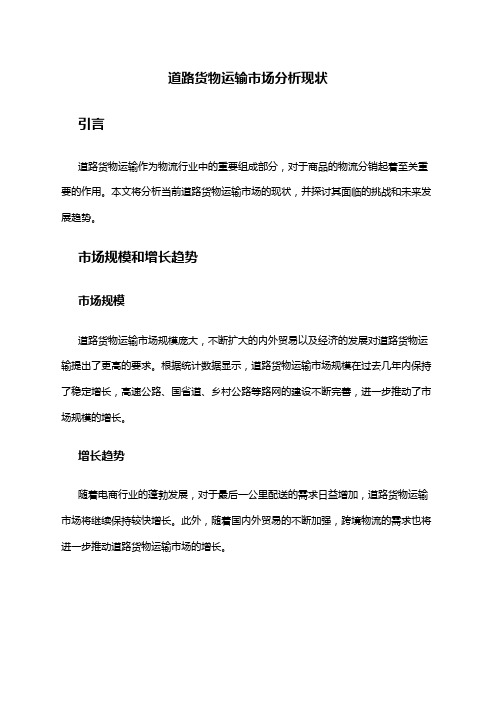 2024年道路货物运输市场分析现状