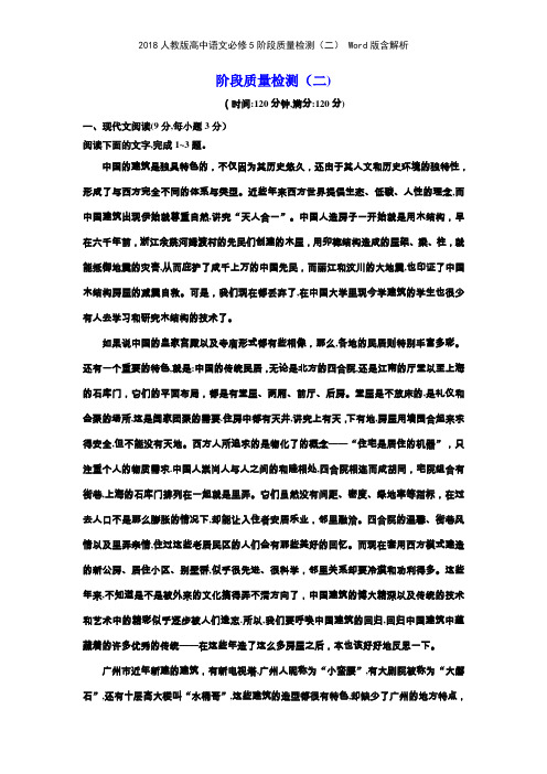 2018人教版高中语文必修5阶段质量检测二 版含解析