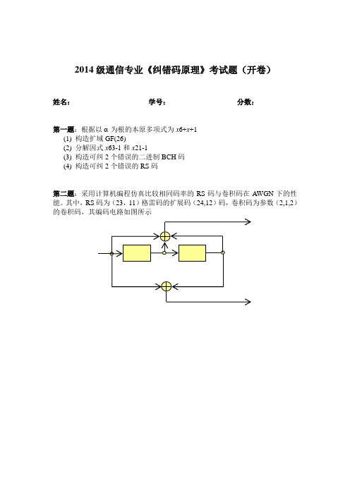 纠错码原理试题及答案