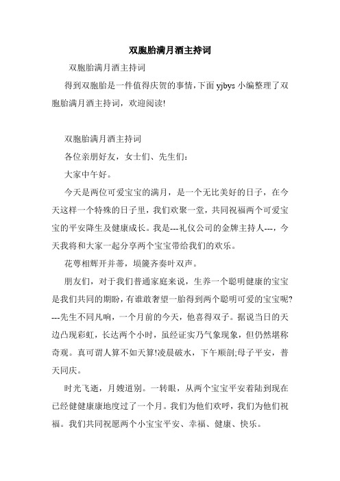 双胞胎满月酒主持词