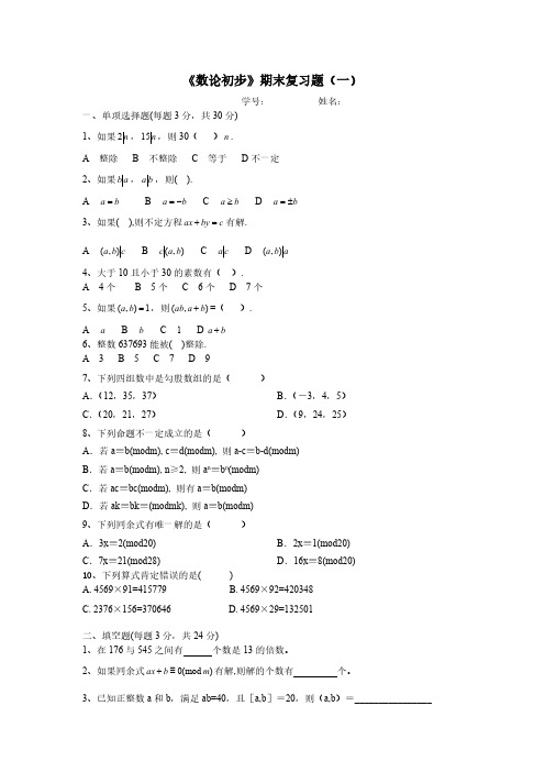 【VIP专享】《数论初步》期末复习题