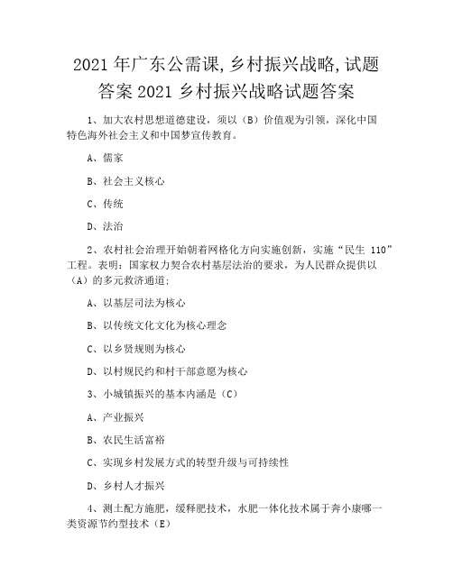 2021年广东公需课,乡村振兴战略,试题答案2021乡村振兴战略试题答案