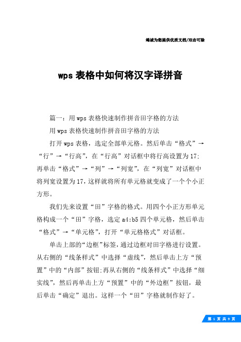 wps表格中如何将汉字译拼音