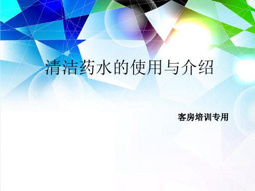 客房培训资料：清洁药水的使用与介绍