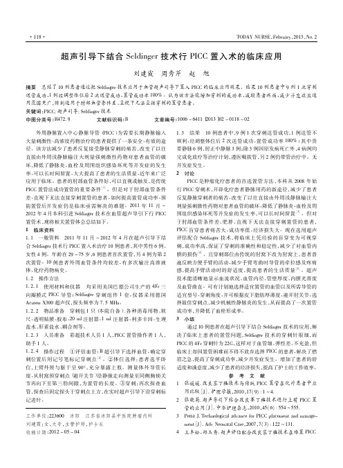 超声引导下结合Seldinger技术行PICC置入术的临床应用刘建霞