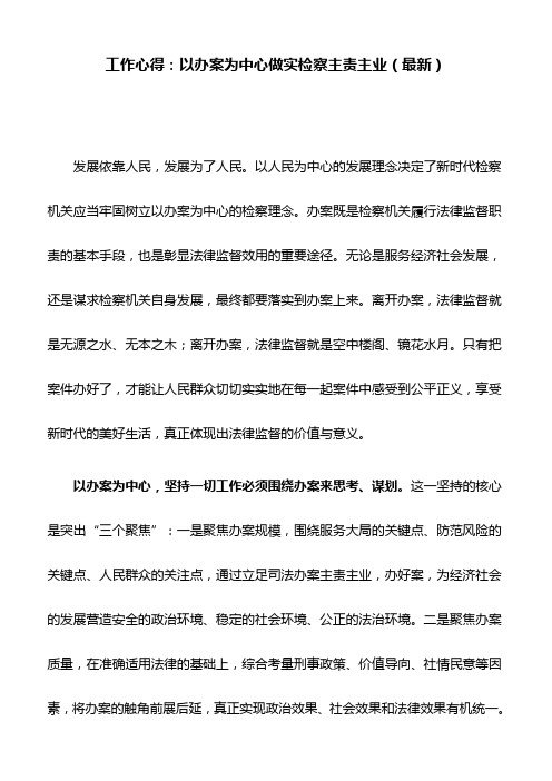 工作心得：以办案为中心做实检察主责主业(最新)