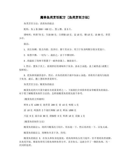 魔兽鱼类烹饪配方 [鱼类烹饪方法]