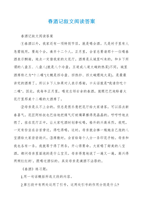 春酒记叙文阅读答案