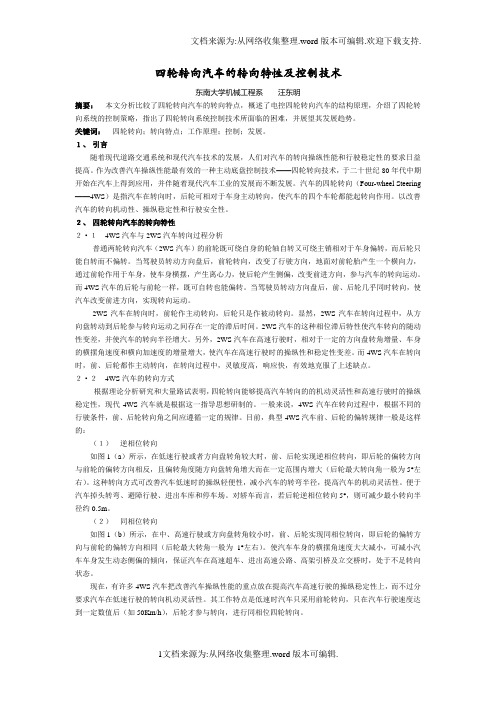 四轮转向汽车的转向特性及控制技术-Read