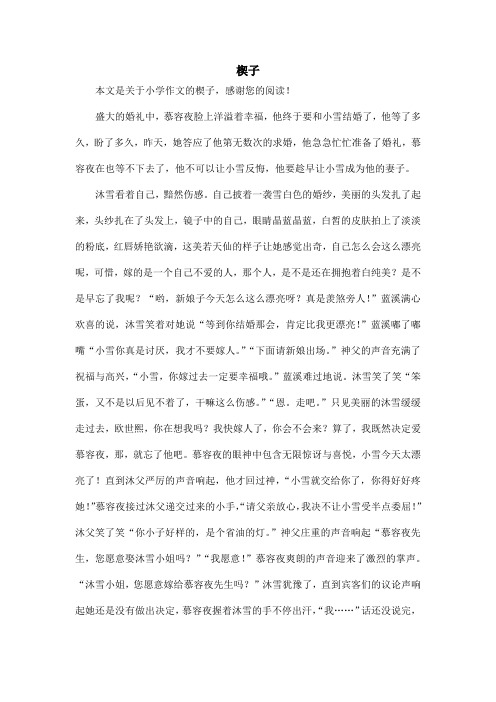 楔子_小学作文_2