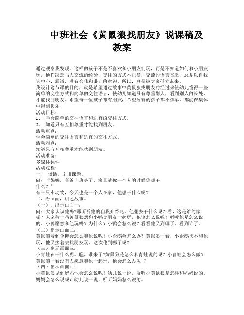 中班社会《黄鼠狼找朋友》说课稿及教案-1