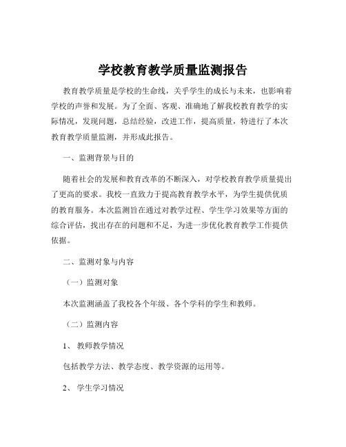 学校教育教学质量监测报告