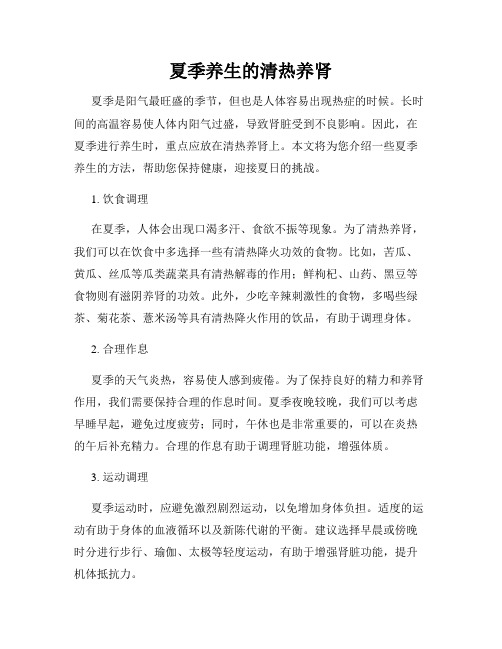 夏季养生的清热养肾