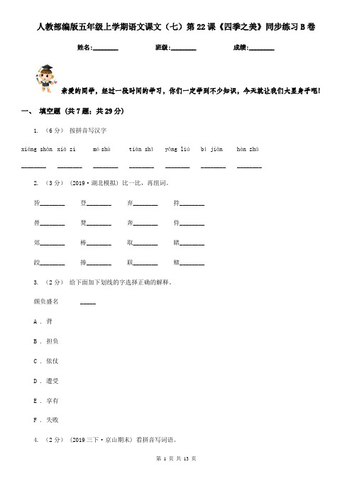 人教部编版五年级上学期语文课文(七)第22课《四季之美》同步练习B卷