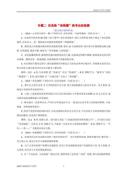 2019年全国版高考语文一轮复习专题二辨析仿真练“语病题”高考达标检测重点高中适用