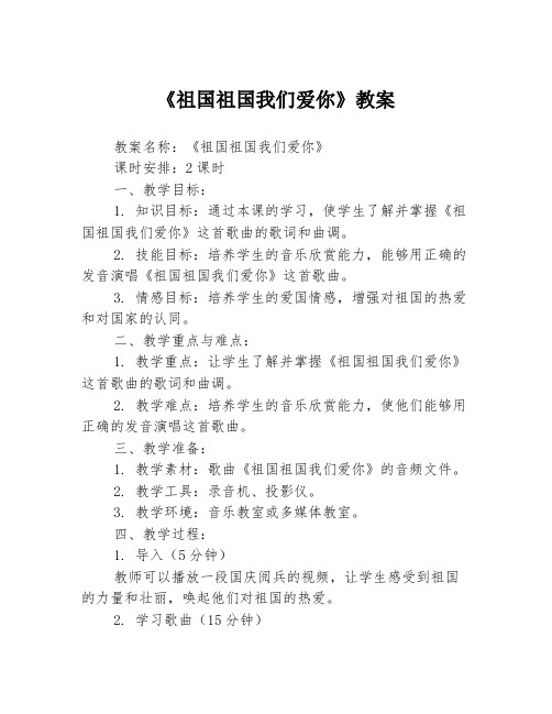 《祖国祖国我们爱你》教案