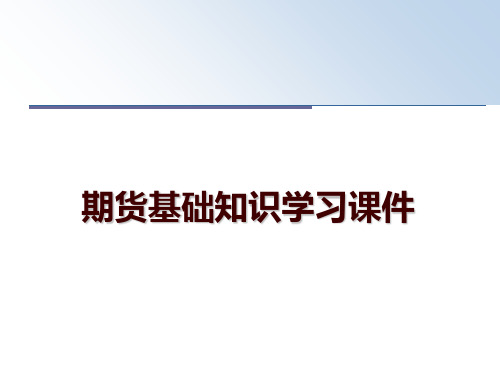 最新期货基础知识学习课件