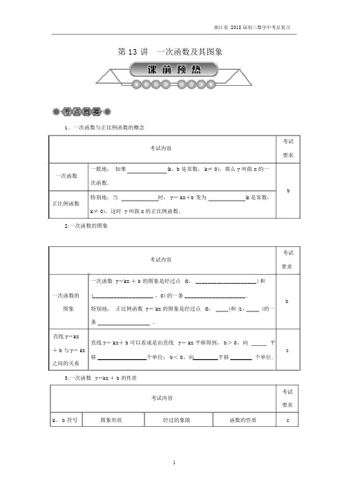 浙江省2018届初三数学中考总复习第13讲《一次函数及其图象》名师讲练含答案.docx