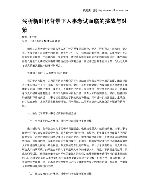 浅析新时代背景下人事考试面临的挑战与对策