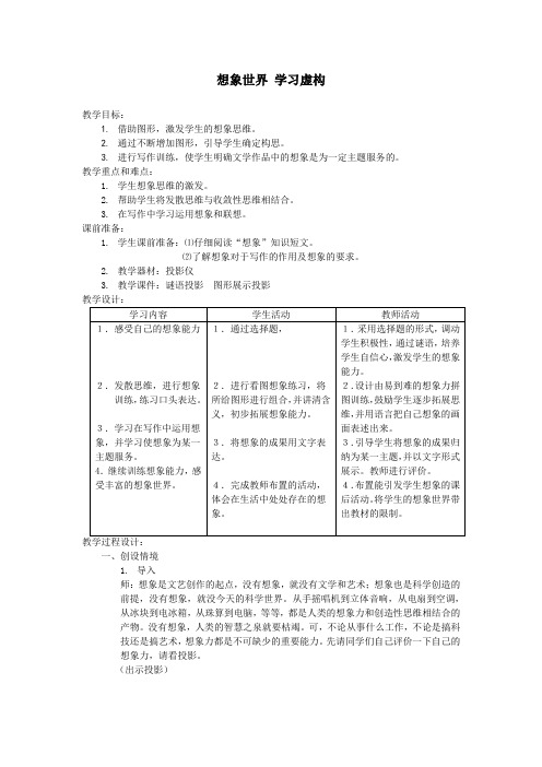 高中语文必修二教案-想象世界 学习虚构2-人教版