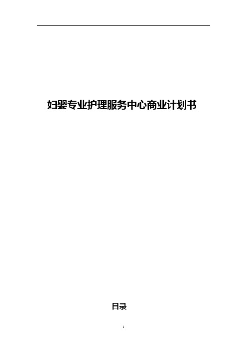 【完整版】妇婴专业护理服务中心项目建设商业计划书