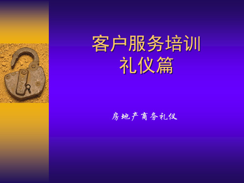 房地产行业客户服务人员培训(礼仪版).pptx