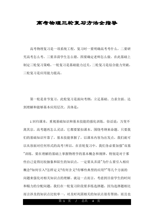 高考物理三轮复习方法全指导