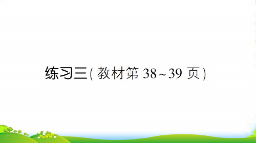 北师大版三年级下册数学习题课件三 乘法 练习三