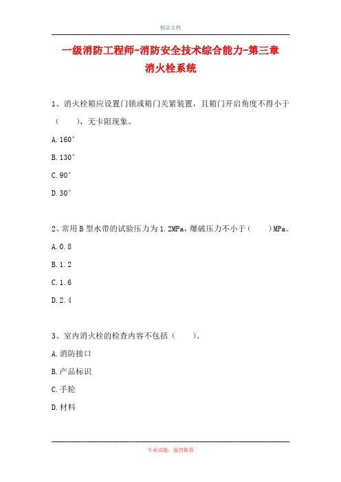 一级消防工程师-消防安全技术综合能力-第三章 消火栓系统(精选试题)
