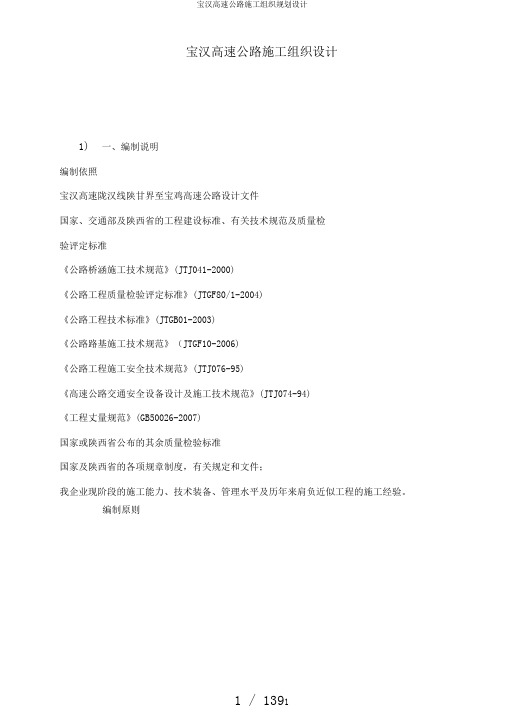 宝汉高速公路施工组织规划设计
