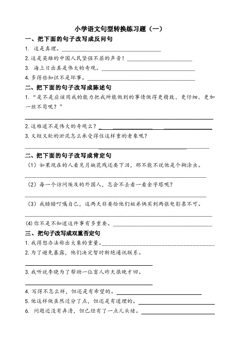 小学语文期末复习句型转换练习题