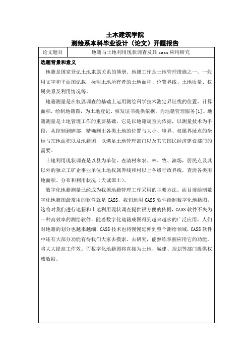 测绘系本科毕业设计(论文)开题报告
