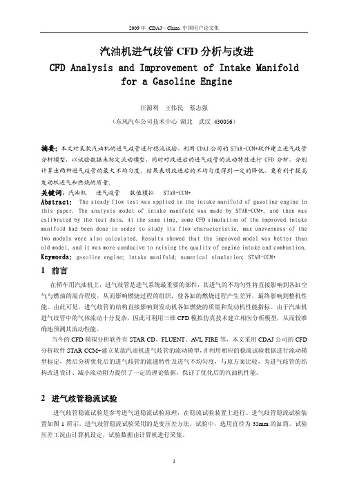 25.汽油机进气歧管CFD分析与改进